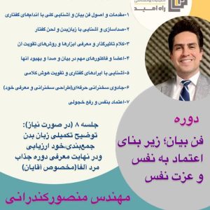 دوره تخصصی فن بیان و اعتمادبه‌نفس