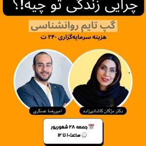 گپ تایم با حضور خانم دکتر کاشانی زاده و اقای عسگری