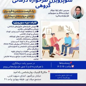 کارگاه تخصصی سوپرویژن طرحواره‌درمانی گروهی