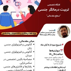 کارگاه تخصصی تربیت درمانگر جنسی (سطح مقدماتی)