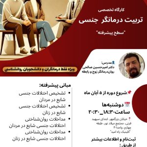 کارگاه تخصصی تربیت درمانگر جنسی (سطح پیشرفته)